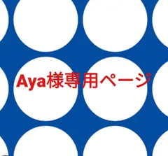 Aya様専用ページです。