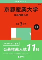 京都産業大学（公募推薦入試） (2025年版大学赤本シリーズ)