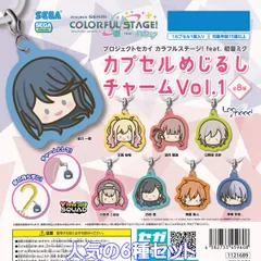 プロジェクトセカイ カラフルステージ！ feat.初音ミク カプセルめじるしチャームVol.1 セガ 【人気の６種セット】 Project SEKAI COLORFUL STAGE！ プロセカグッズ ガチャガチャ カプセルトイ【即納 在庫品】【数量限定】