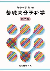 【中古本】高分子分析入門 2025年最新】基礎高分子化学 第2版の人気アイテム - メルカリ