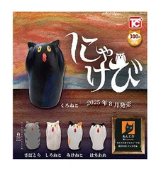 にゃけび 全5種セット