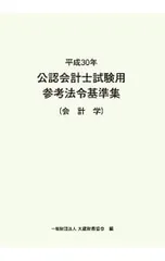 2025年最新】公認会計士試験用 参考法令基準集の人気アイテム - メルカリ