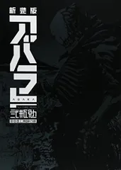 2025年最新】新装版 ABARAの人気アイテム - メルカリ