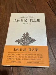 2025年最新】新潮日本古典集成の人気アイテム - メルカリ
