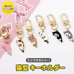 猫型 キーホルダー アクセサリー 猫雑貨 合金 ちびキーホルダー キュート 猫グッズ プレゼント 小学生 お揃い DIY バッグチャーム