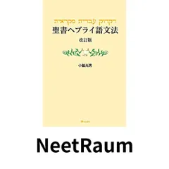 2026年最新】ヘブライ語聖書の人気アイテム - メルカリ