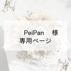PeiPan様 専用