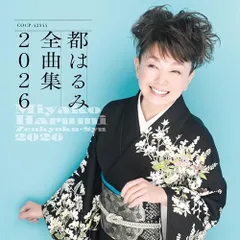 CD / 都はるみ / 都はるみ全曲集 2026のサムネイル