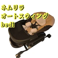 2025年最新】ネムリラ auto swing bedi plusの人気アイテム - メルカリ