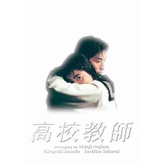 BD / 国内TVドラマ / 高校教師 Blu-ray BOX(1993年版)(Blu-ray)