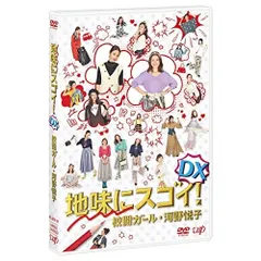 2026年最新】地味にスゴイ! 校閲ガール・河野悦子 DVD-BOXの人気