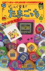 【中古】攻略本GB ≪シミュレーションゲーム≫ GB ゲームで発見たまごっち