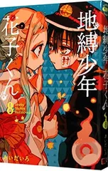 2025年最新】地縛少年 花子くん : gファンタジーコミックスの人気