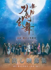 舞台Blu-ray 舞台 刀剣乱舞 蔵出し映像集 虚伝 燃ゆる本能寺 再演 篇