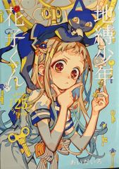 地縛少年花子くん 漫画 26巻 - メルカリ
