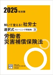 解いて覚える！社労士 選択式トレーニング問題集3 労働者災害補償保険法 2025年対策 (合格のミカタシリーズ)のサムネイル