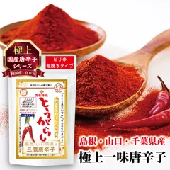 一味唐辛子 粗挽き 国産 唐辛子 調味料 香辛料 チリペッパー 三鷹唐辛子『ピリ辛 粗挽きタイプ』『1袋×20g入り』のサムネイル