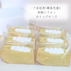 ┆ グルテンフリー ┆たっぷりホイップ！米粉シフォンケーキサンド 𐂐𓈒𓏸 焼き菓子のサムネイル
