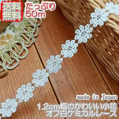 業務用1.2cm幅かわいい花柄ケミカルレース（50m）