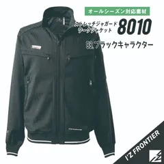 ◆【8010ブラックキャラクター】サイズS-4L　アイズフロンティア　ストレッチジャガードワークジャケット　秋冬モデル　●在庫限りのサムネイル
