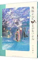 舞妓さんちのまかないさん全巻セット小山愛子 美品】舞妓さんちのまかないさん 全巻セット（1〜30巻) 完結