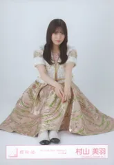 櫻坂46 2025年9月生写真 村山美羽 「5th TOUR 2025 “Addiction”」ライブ衣装 座り