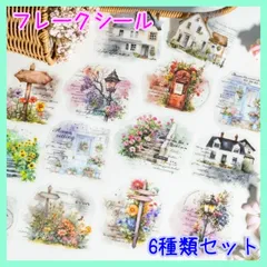 風景 田舎 フレークシール 素材 ジャンクジャーナル レトロ 6種セット