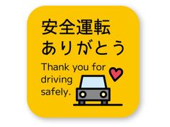 【特価商品】ドラレコ搭載やドラレコ録画中が苦手な方に。 屋外耐候5年 再帰反射タイプ W72×H72mm (S) 安全運転ありがとうステッカー(しかく) 反射ステッカー工房