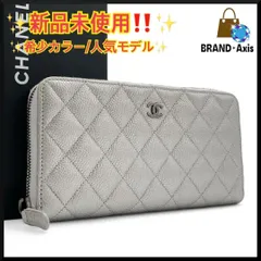 【新品未使用】シャネル CHANEL マトラッセ キャビアスキン ラウンドファスナー 長財布