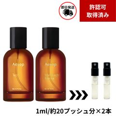 人気香水2本セット イソップ (タシット、アナザー13) 1ml×2本 - メルカリ
