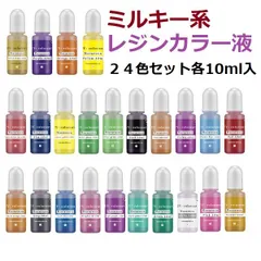 ミルキー系 レジンカラー液 ２４色セット 各10ml入 ミルキーレジン着色剤