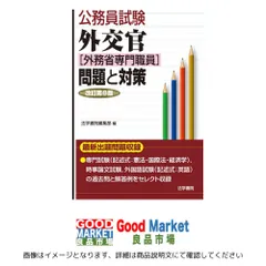 2025年最新】外交官(外務省専門職員)試験問題と対策の人気アイテム
