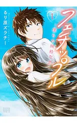 フェチップル～僕らの純粋な恋～ 完結 全巻初版(1～9巻)セット るり原ズラチー 2025年最新フェチップル~僕らの純粋な恋~の人気アイテム - メルカリ