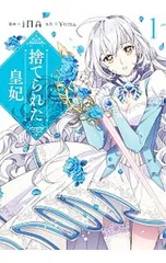 2025年最新】捨てられた皇妃 グッズの人気アイテム - メルカリ