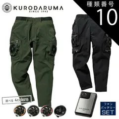 種類10：5L(＋80円)/49 ブラック/72 メタリックブラック 【2025年 20Vファン&バッテリーセット】　クロダルマ 空調ウェア エアーセンサー 【35895】エアセンサーパンツ | 夏 クール 空調 空調ウェア 涼しい 冷たい 爽快 ひんやり ア