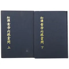 2025年最新】黄帝内経の人気アイテム - メルカリ