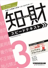 知的財産管理技能検定３級スピードテキスト ２０２３-２０２４年版/早稲田経営出版/ＴＡＣ知的財産管理技能検定講座（単行本）