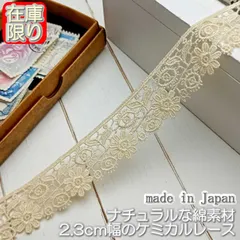 2.3cm幅 生成りのケミカルレース(3m)