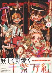 スクウェア・エニックス あいだいろ あいだいろ画集 地縛少年花子くん (帯付)