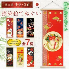 【おまとめ割引あり】濱文様 絵手ぬぐい 干支・正月7柄 春 冬 しめ縄飾り 開運招き猫 めでだるま 祝い梅と鶴 鶴の舞 祝い門松 鶴亀絵図 捺染 和柄 てぬぐい 手拭い タペストリー インテリア 掛け軸 ネコポス(メール便)発送