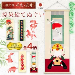【おまとめ割引あり】濱文様 絵手ぬぐい 干支・正月4柄 春 冬 晴れの日 福だるま七福神 だるまだるま 床の間飾り 捺染 和柄 てぬぐい 手拭い タペストリー インテリア 掛け軸 ネコポス(メール便)発送