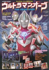 토쿠마 서점 HYPER MOOK 캐릭터 랜드 Special 울트라맨 오브 THE ORIGIN SAGA