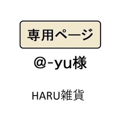 @-yu様専用