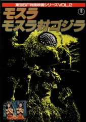 東宝 東宝SF特撮映画シリーズ 2 モスラ/モスラ対ゴジラ