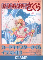 カードキャプターさくら　原作版　さくらカード編　CLAMP CLAMP「カードキャプターさくら」1巻 - 「CCさくら」60周年記念