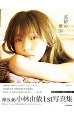 欅坂46 櫻坂46 小林由依　欅宣言　封入限定　生写真　まとめ売り 欅坂46 櫻坂46 小林由依 欅宣言 封入限定 生写真 まとめ売り - メルカリ