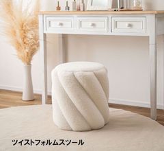 ツイストフォルムデザイン スツール高さ40cm 椅子 オットマン（371） ツイストフォルムデザイン スツール高さ40cm 椅子 オットマン モダン