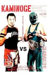 KAMINOGE 世の中とプロレスするひろば vol.38/KAMINOGE編集部【編】