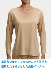 シルク100％ニット シームレス長袖インナー