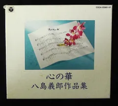 2025年最新】八島義郎 CDの人気アイテム - メルカリ